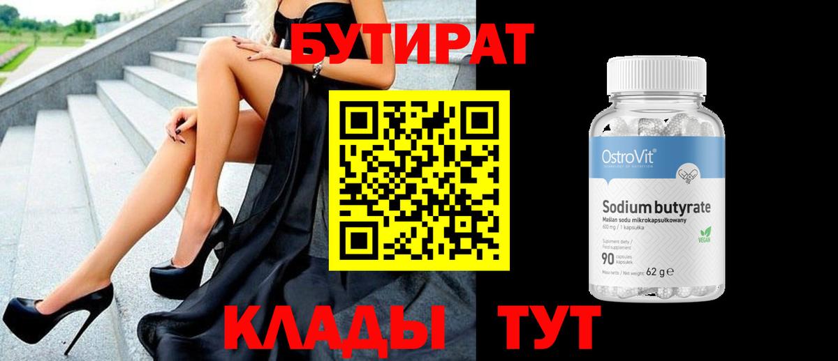 Сатка  БУТИРАТ бутандиол  Вход с VPN 