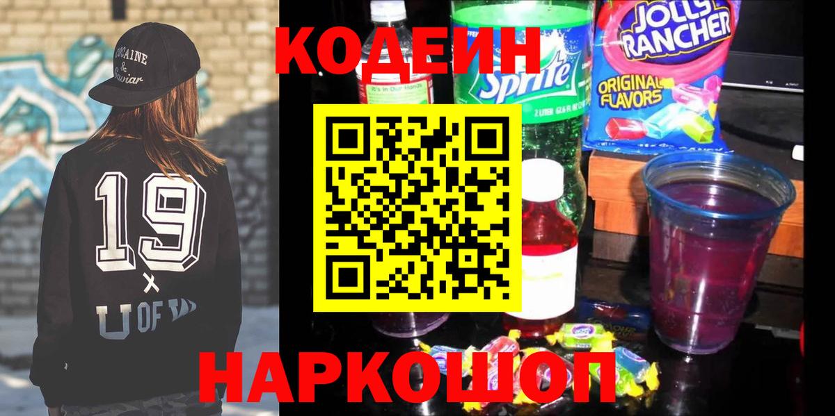 Кодеиновый сироп Lean напиток Lean (лин)  Вход с VPN  Codein Purple Drank  Сатка 